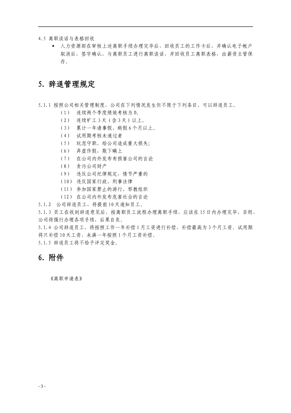 某软件股份公司员工离职与辞退管理制度(doc)_第3页