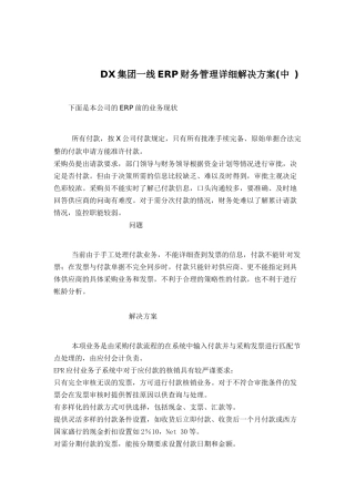 某集团公司财务管理详细解决方案