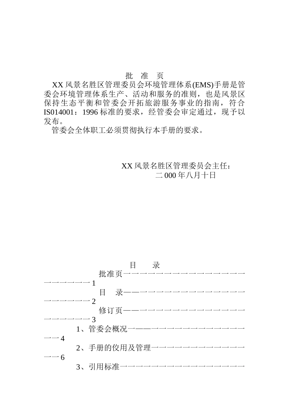 某风景名胜区管理委员会环境手册_第2页