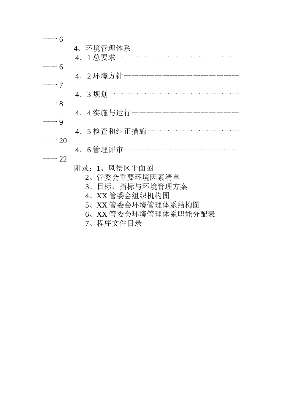 某风景名胜区管理委员会环境手册_第3页