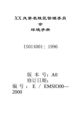 某风景名胜区管理委员会环境手册