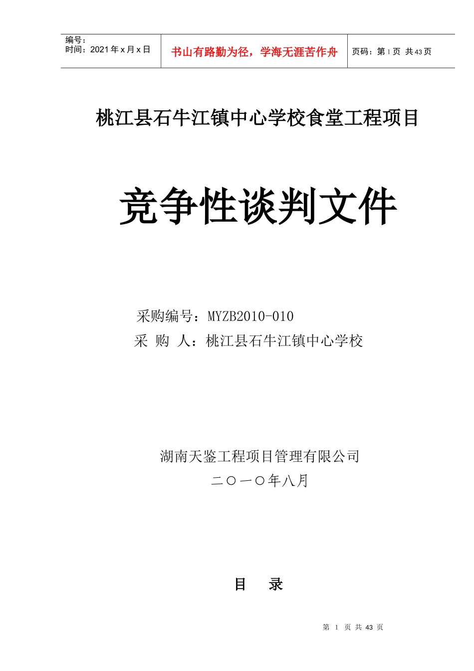 桃江县石牛江镇中心学校食堂工程项目doc-政府采购_第1页