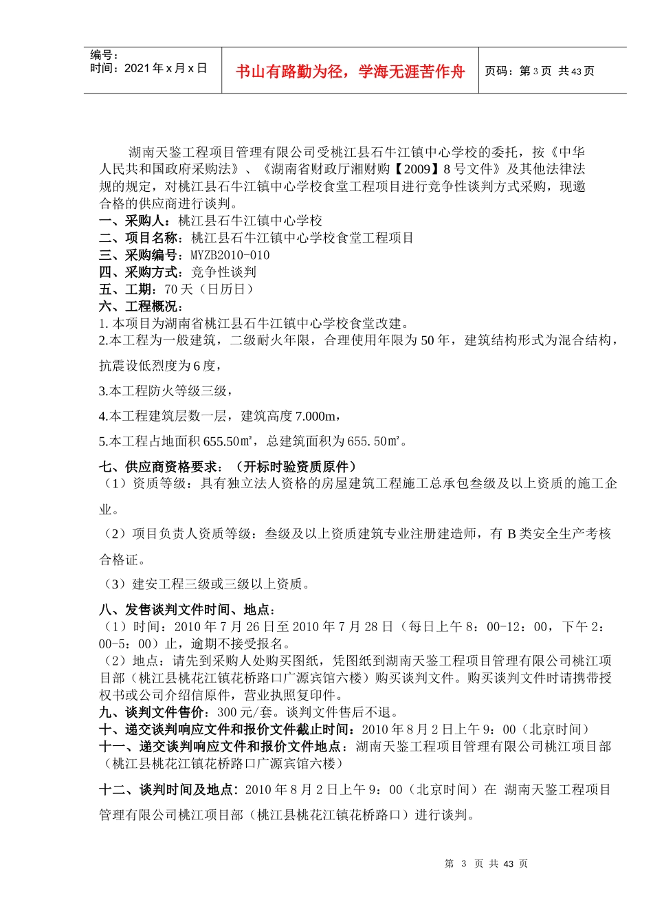 桃江县石牛江镇中心学校食堂工程项目doc-政府采购_第3页