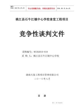 桃江县石牛江镇中心学校食堂工程项目doc-政府采购