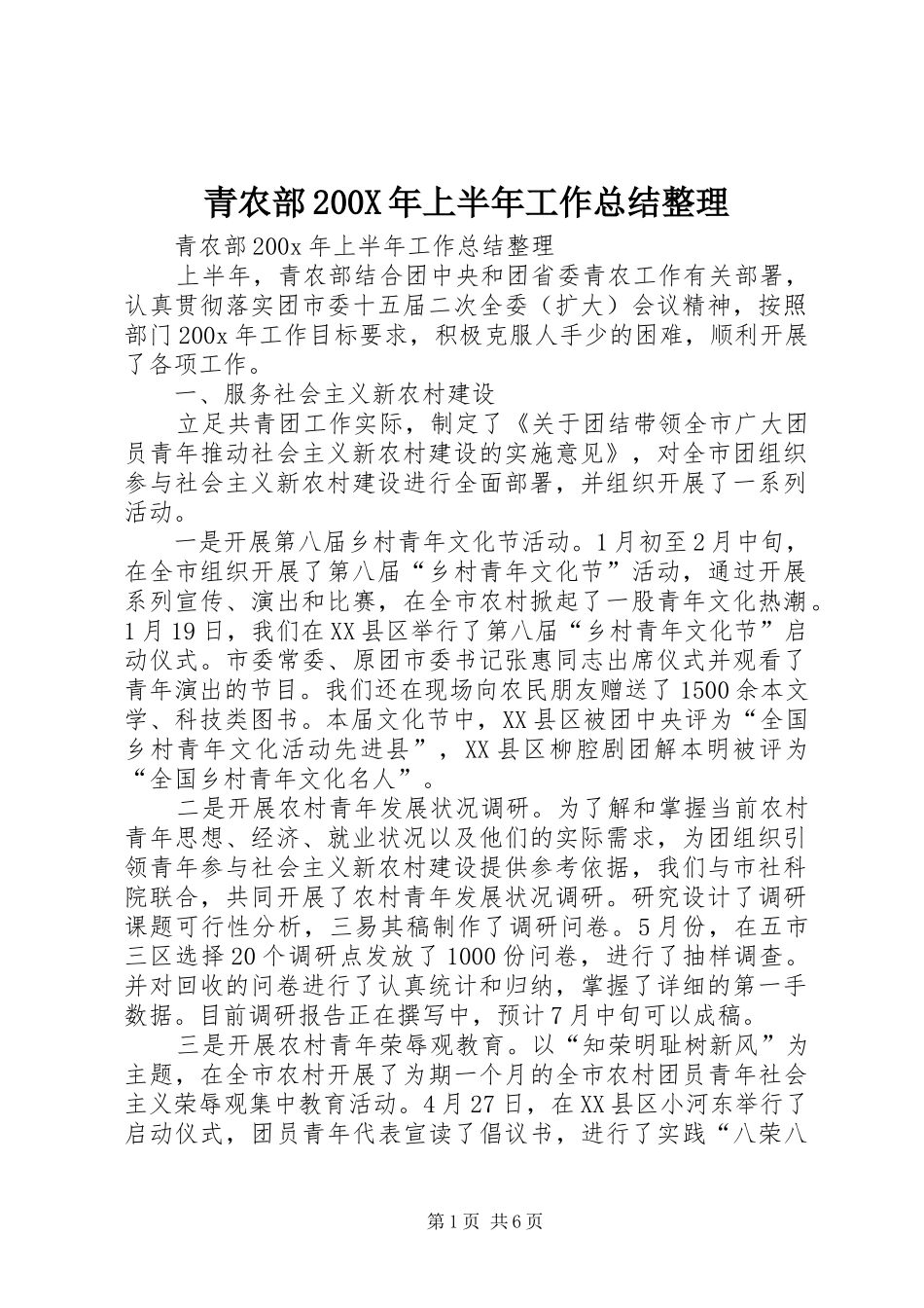 青农部200X年上半年工作总结整理_第1页