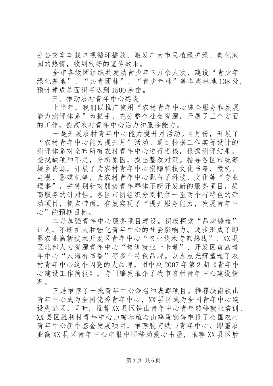 青农部200X年上半年工作总结整理_第3页