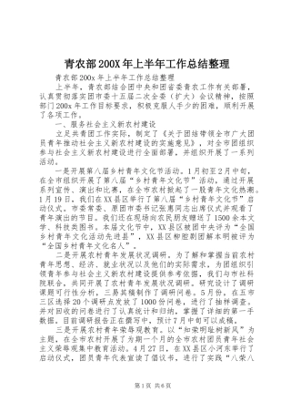 青农部200X年上半年工作总结整理