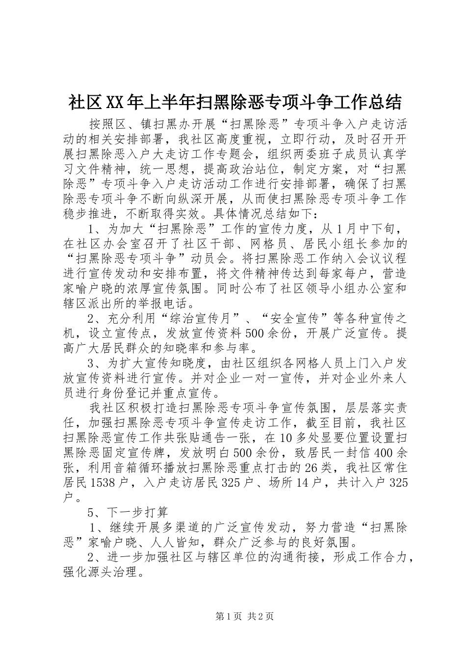 社区XX年上半年扫黑除恶专项斗争工作总结_第1页