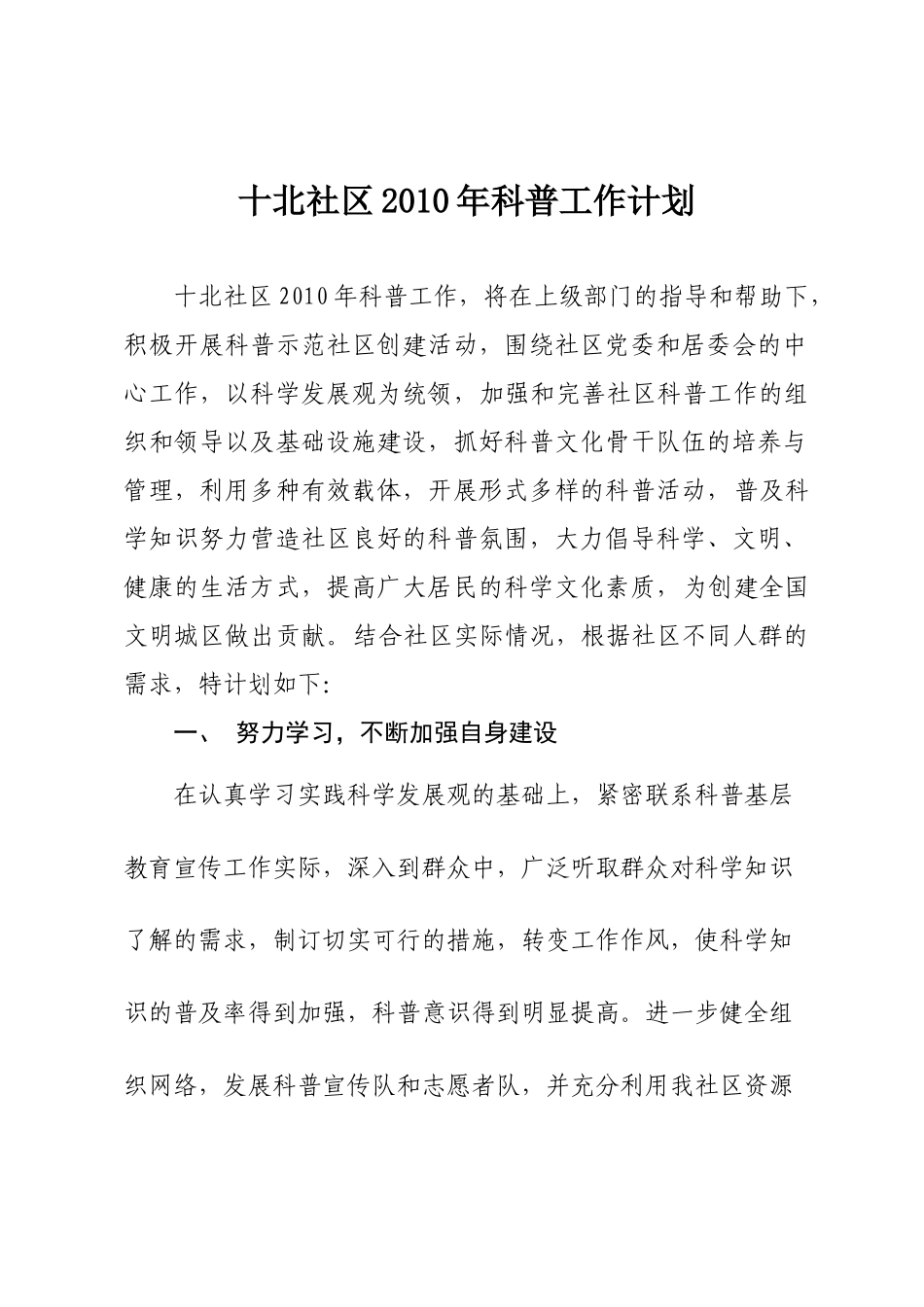 十北社区XXXX年科普工作计划_第1页