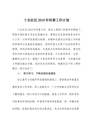 十北社区XXXX年科普工作计划