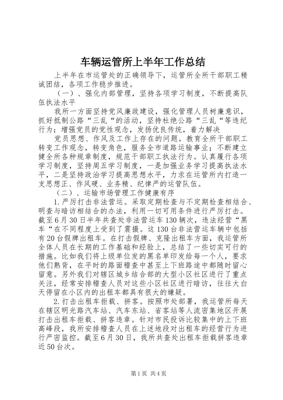 车辆运管所上半年工作总结_第1页