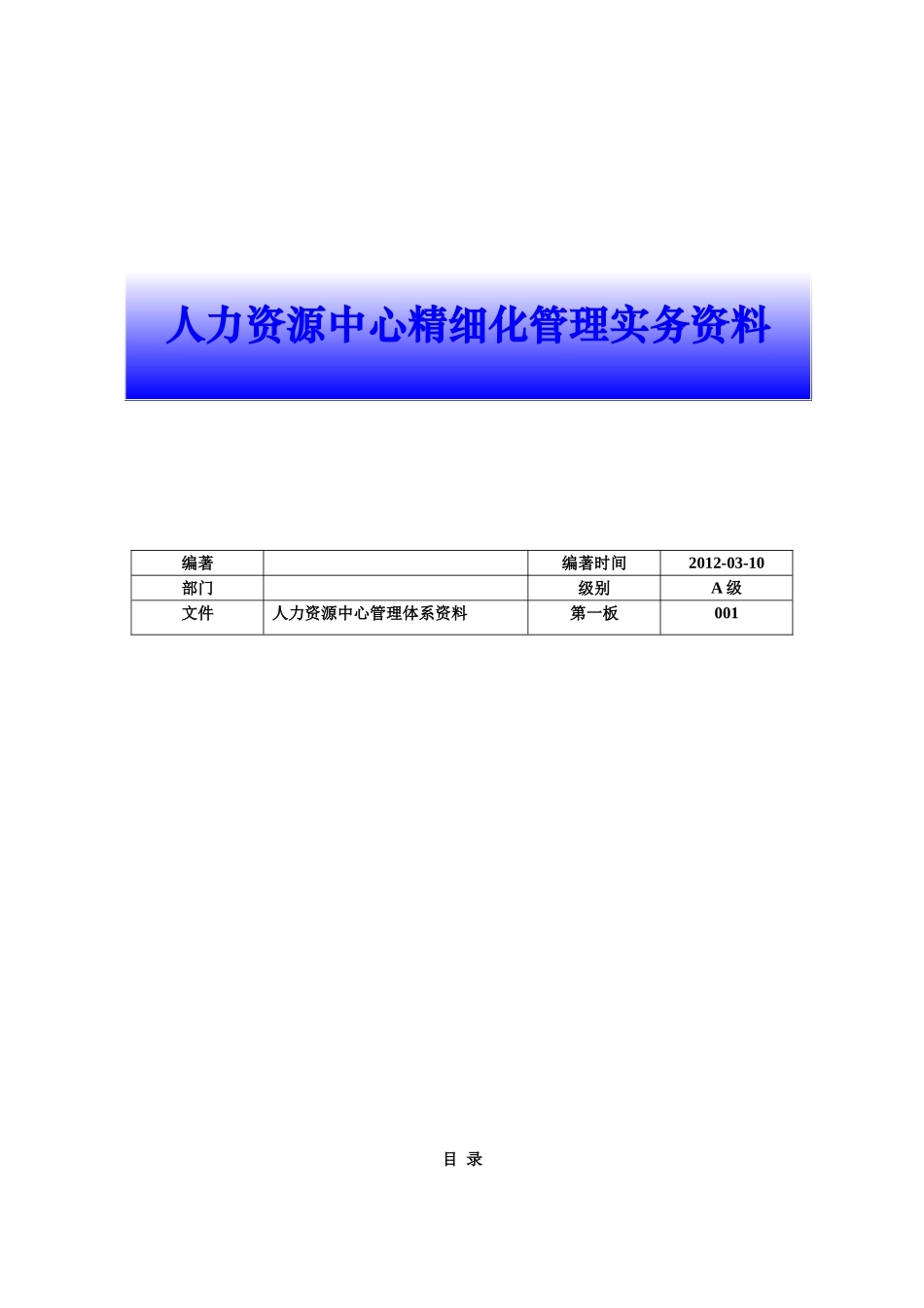 人力资源中心精细化管理实务范本_第1页