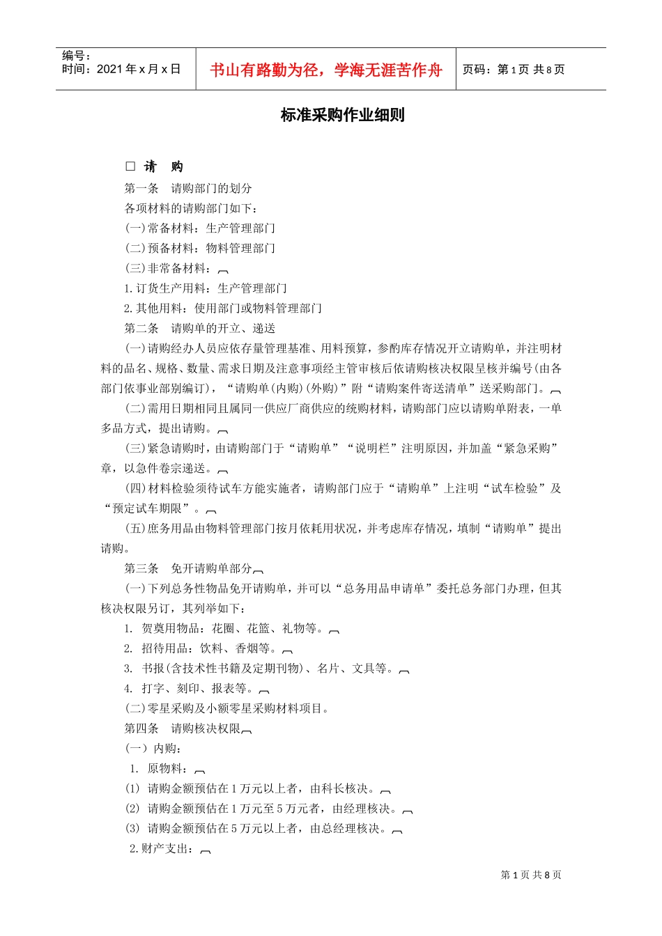 标准采购作业细则(DOC8页)_第1页