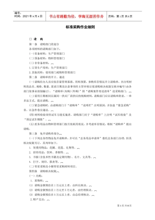 标准采购作业细则(DOC8页)