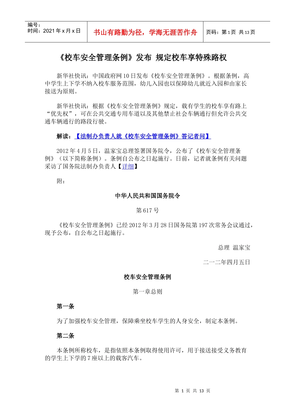 校车安全管理条例8405114002_第1页