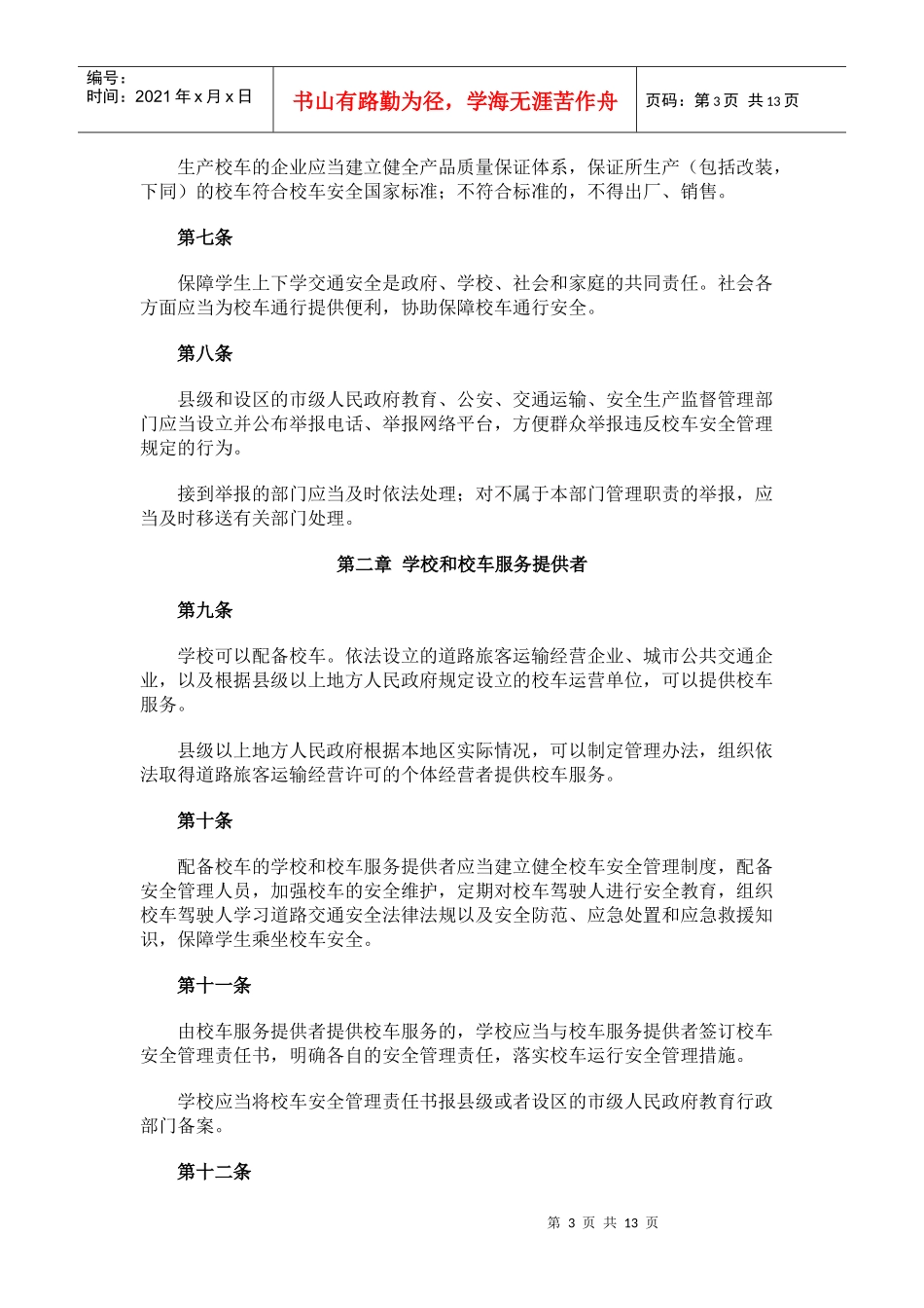 校车安全管理条例8405114002_第3页