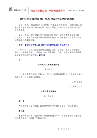 校车安全管理条例8405114002