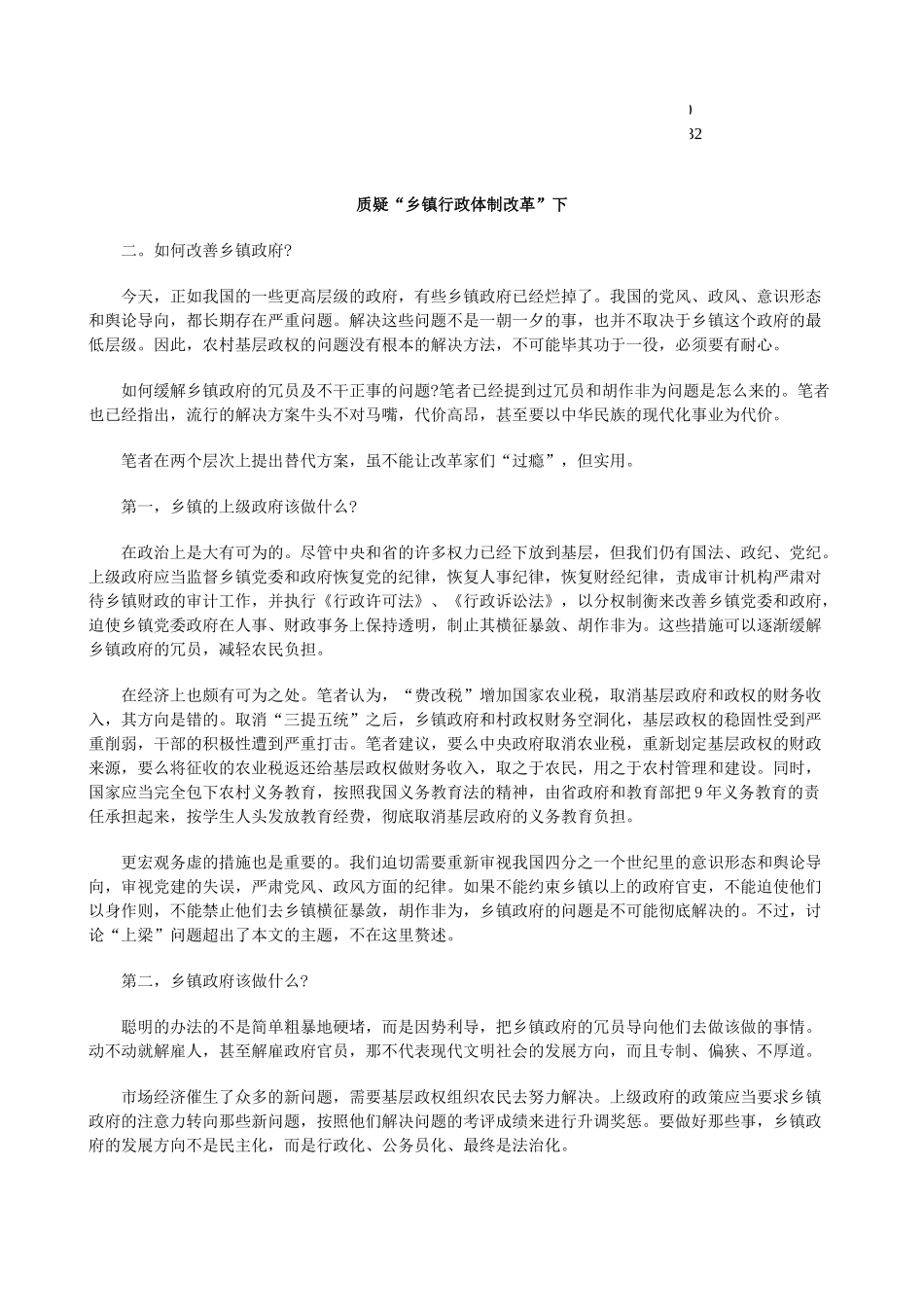 体制改革”下质疑“乡镇行政_第1页