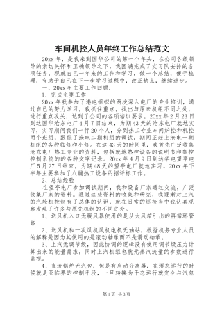 车间机控人员年终工作总结范文
