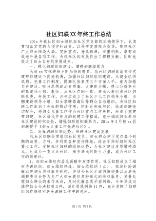 社区妇联XX年终工作总结