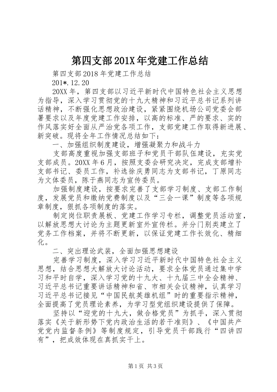 第四支部201X年党建工作总结_第1页