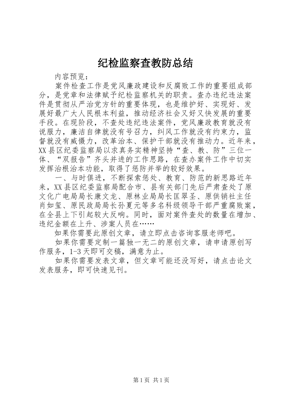 纪检监察查教防总结_第1页