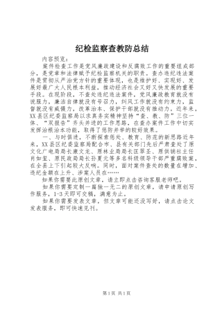 纪检监察查教防总结