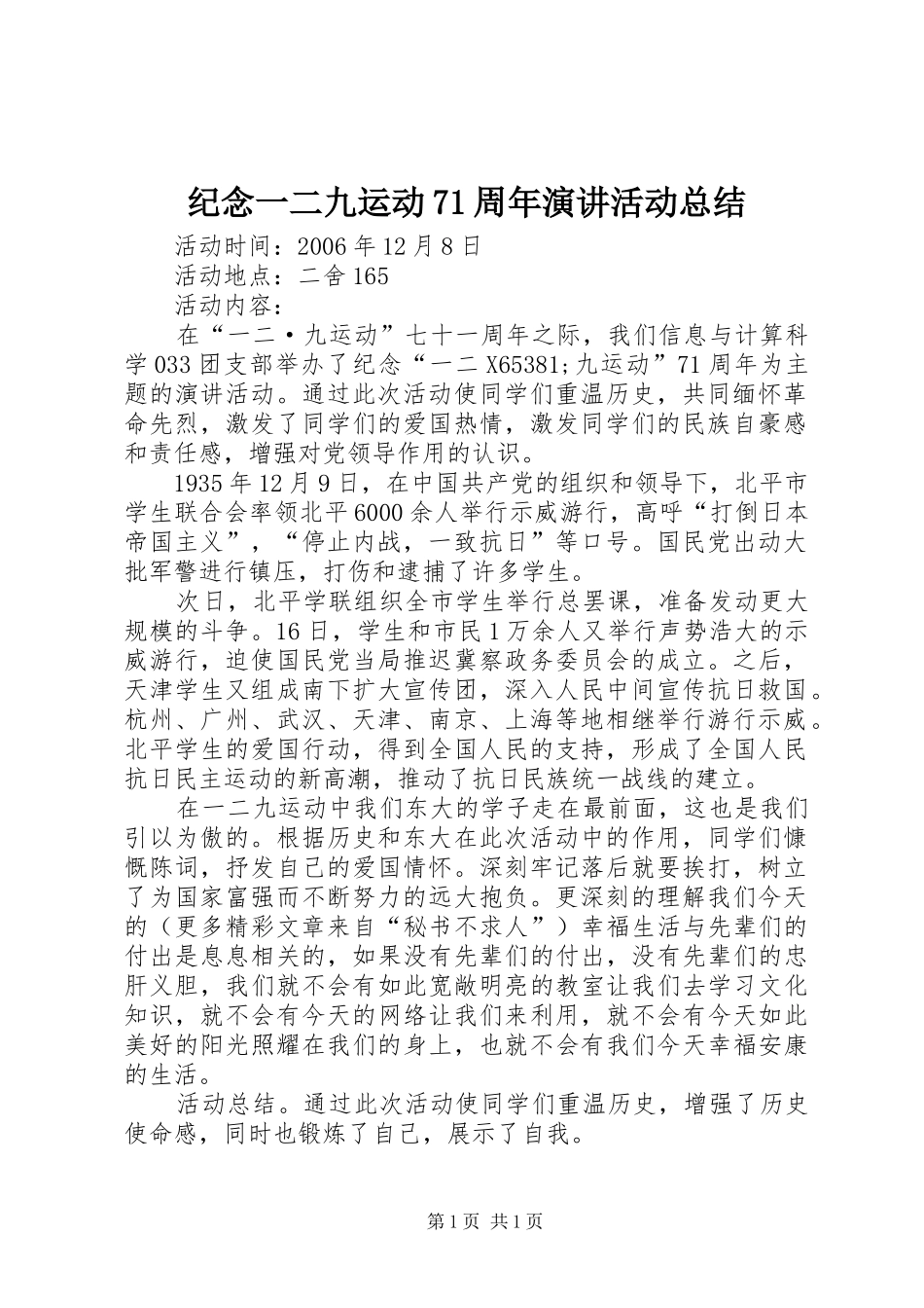 纪念一二九运动71周年演讲活动总结_第1页