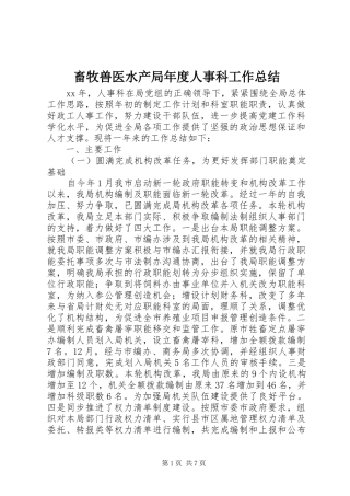 畜牧兽医水产局年度人事科工作总结