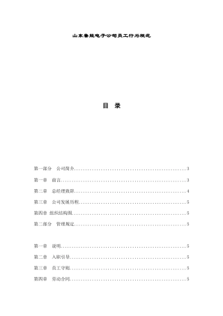 山东某公司员工行为规范