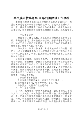县民族宗教事务局扫黑除恶工作总结