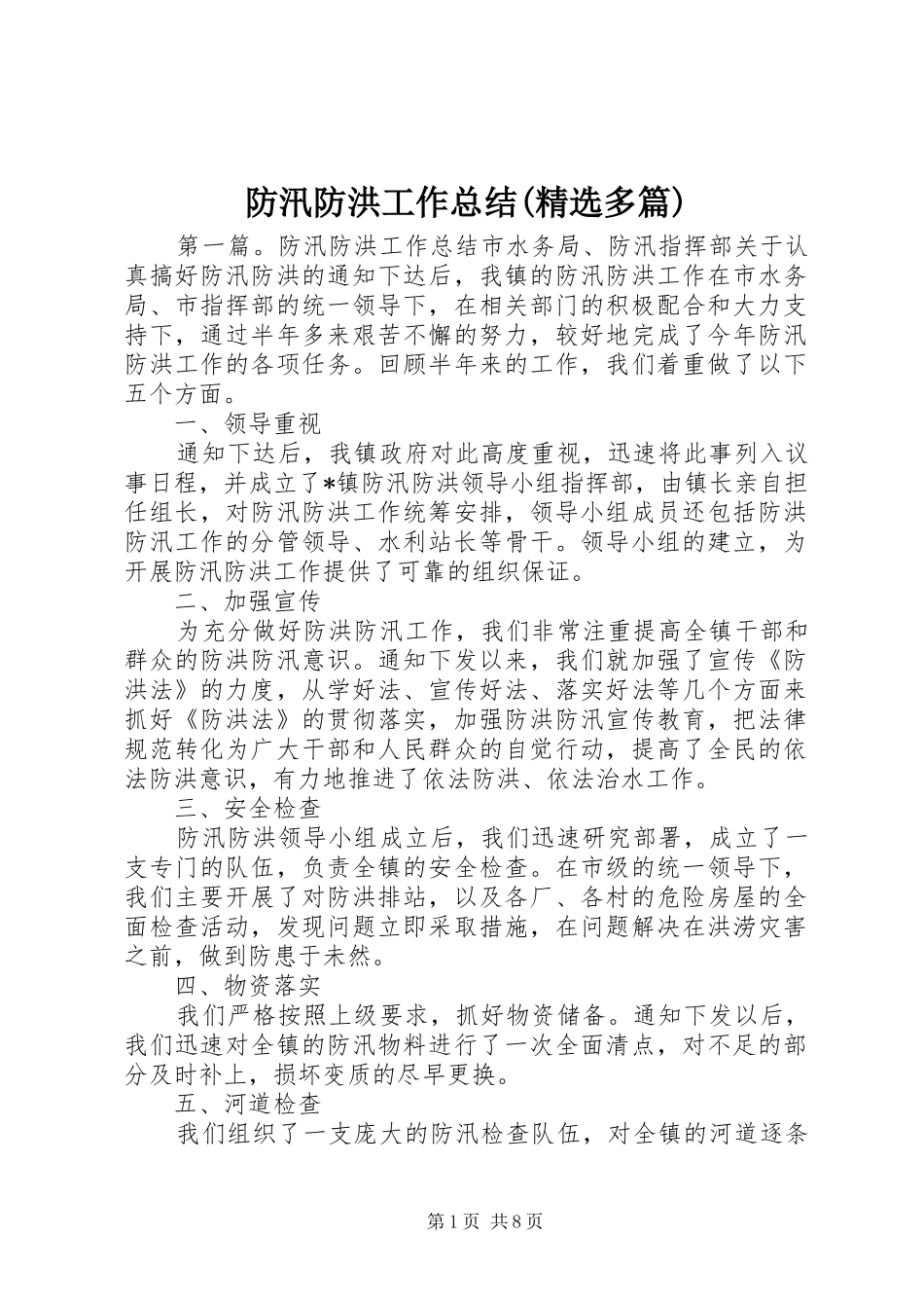 防汛防洪工作总结(精选多篇)_第1页