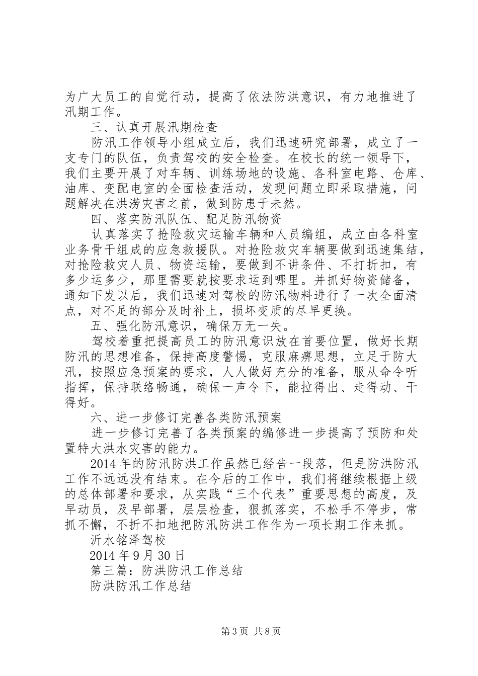 防汛防洪工作总结(精选多篇)_第3页