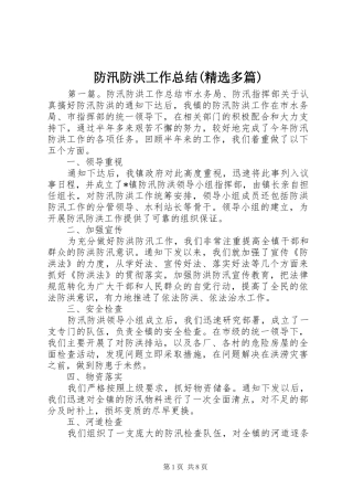 防汛防洪工作总结(精选多篇)