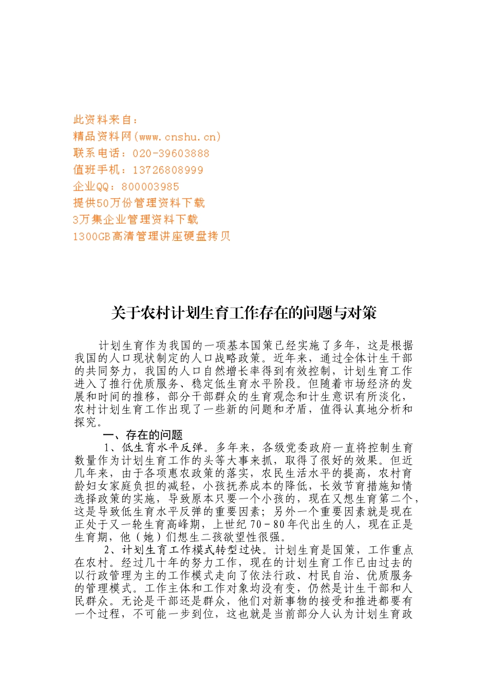 农村计划生育工作存在的问题与对策研讨_第1页