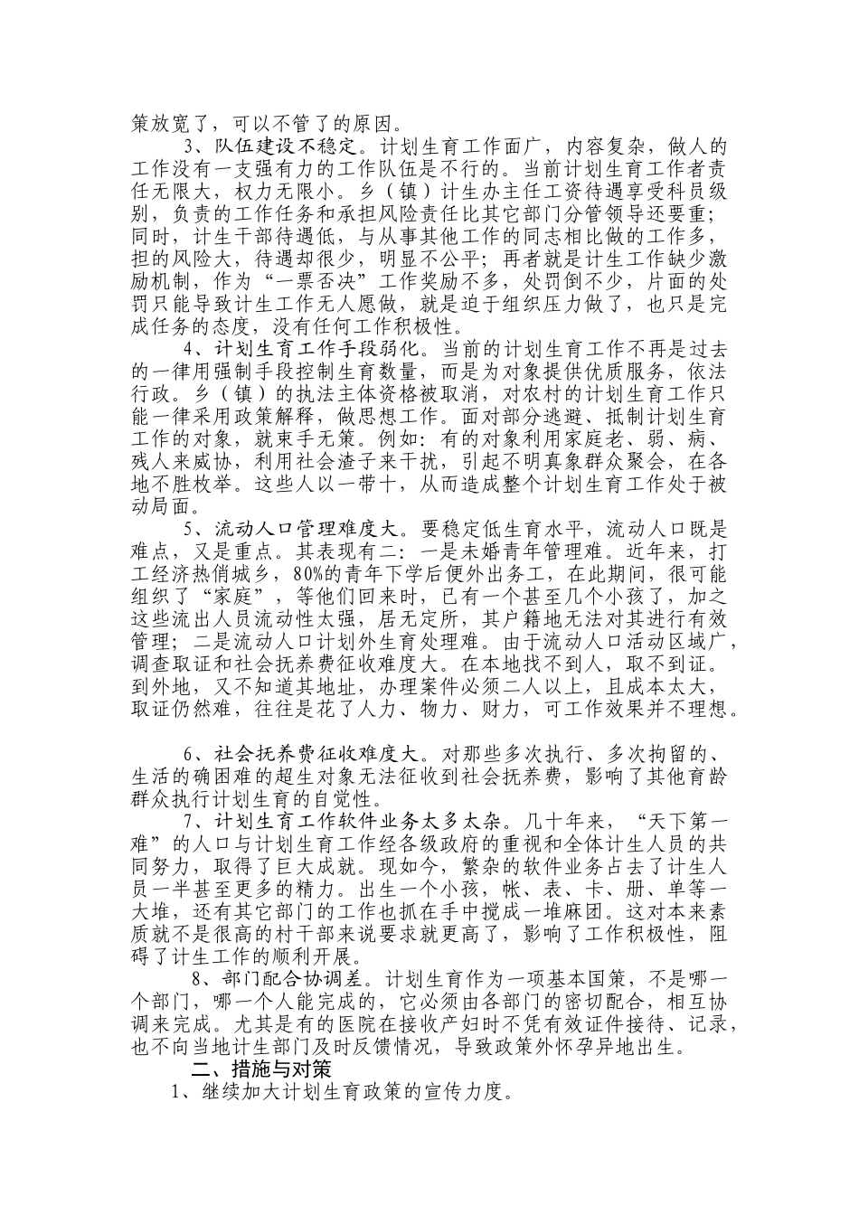 农村计划生育工作存在的问题与对策研讨_第2页
