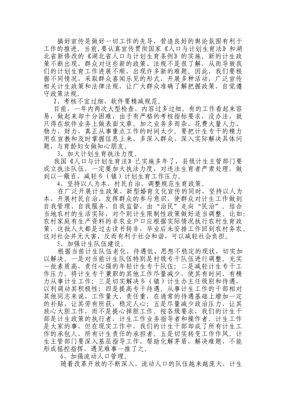 农村计划生育工作存在的问题与对策研讨_第3页