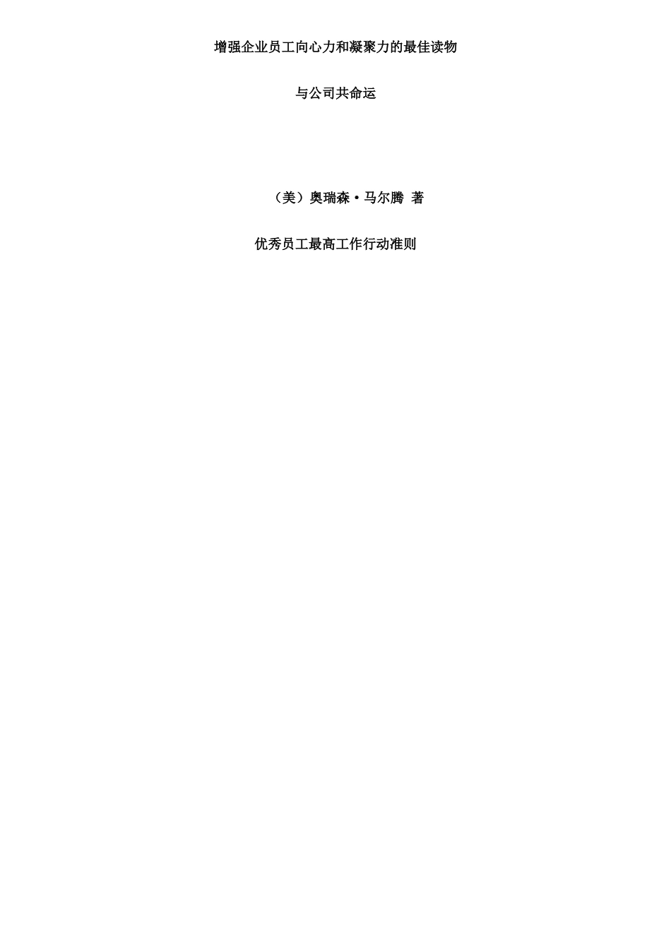 企业优秀员工的最高工作行动准则_第1页