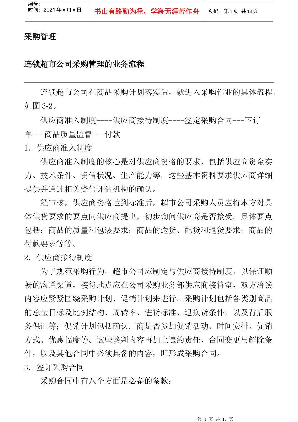 某连锁超市采购管理业务流程_第1页