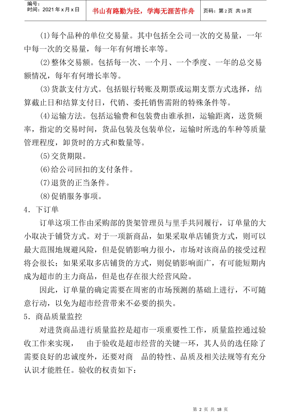 某连锁超市采购管理业务流程_第2页