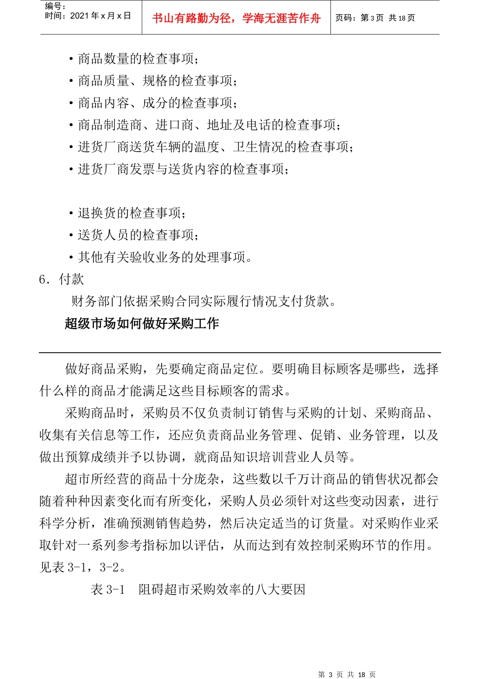 某连锁超市采购管理业务流程_第3页