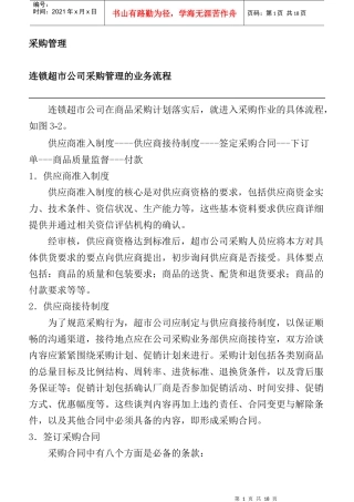 某连锁超市采购管理业务流程