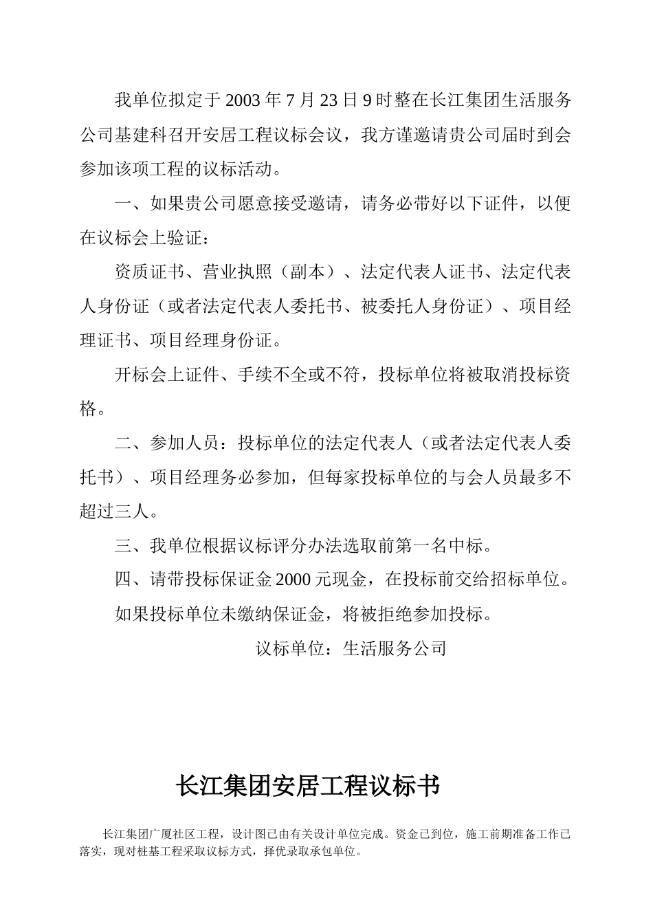 某集团建设工程议标书_第2页