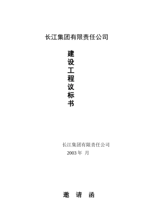 某集团建设工程议标书