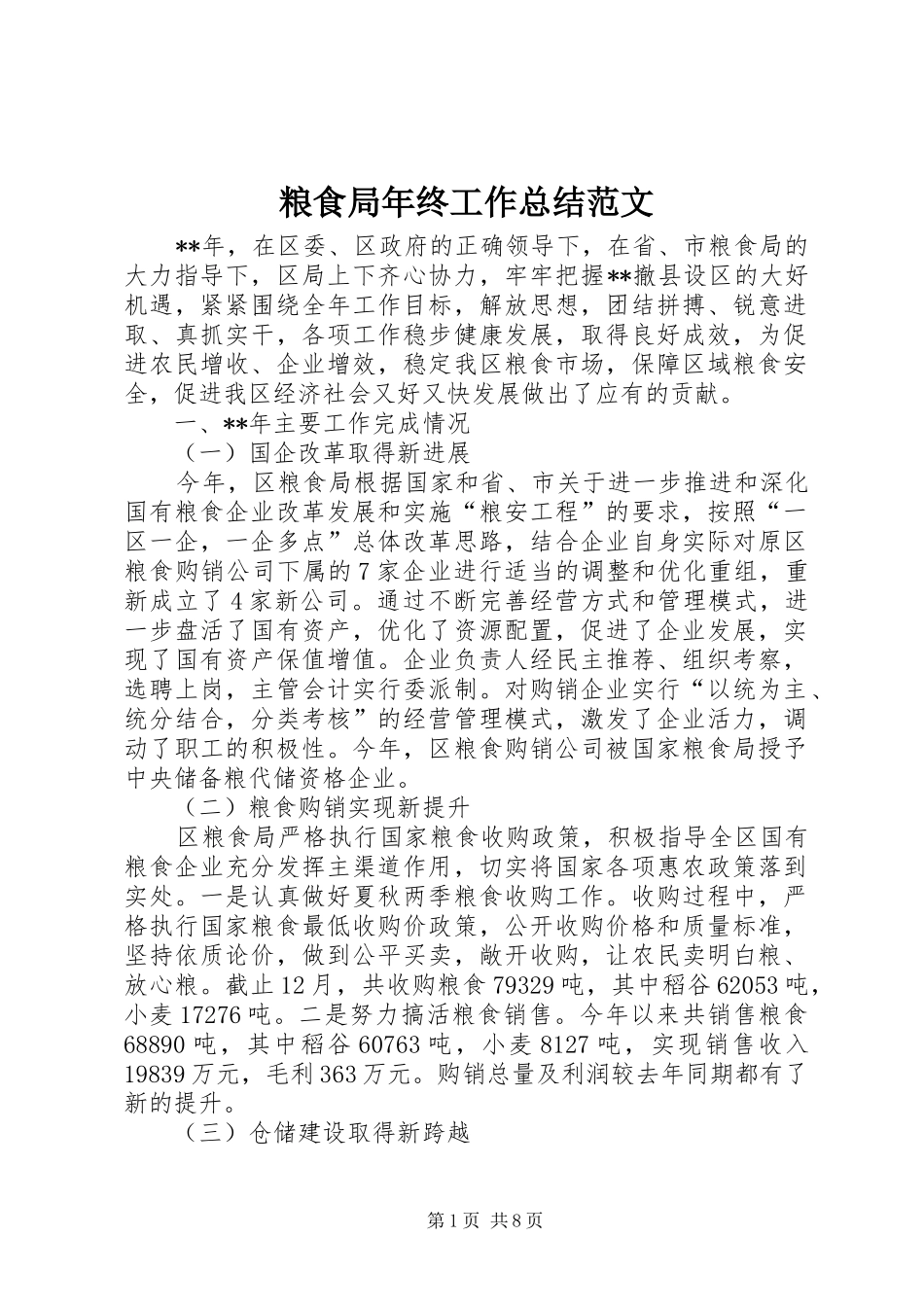 粮食局年终工作总结范文_第1页