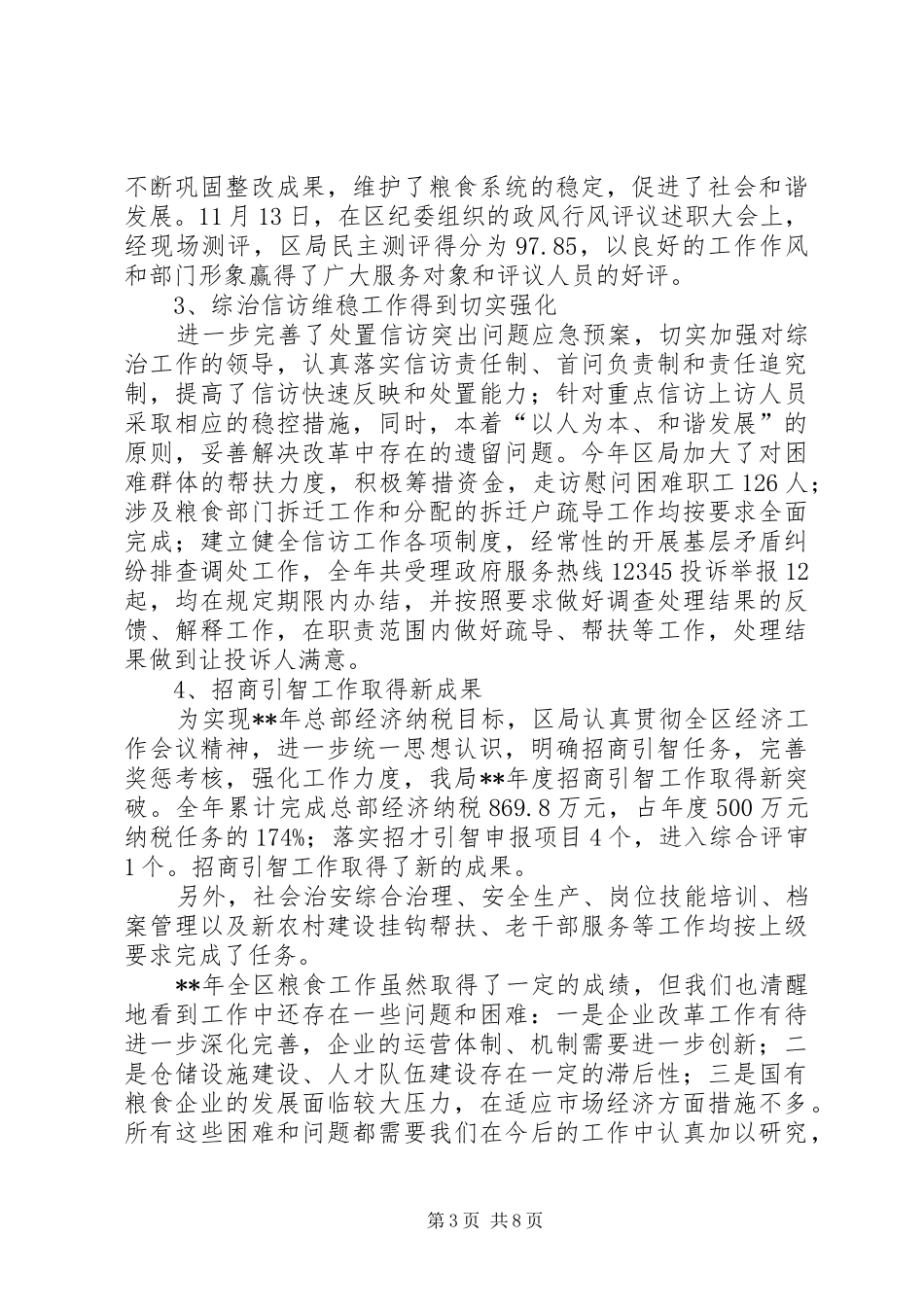 粮食局年终工作总结范文_第3页
