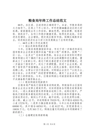 粮食局年终工作总结范文