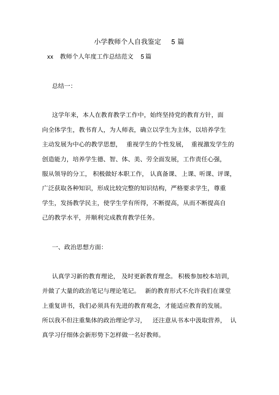 小学教师个人自我鉴定5篇_第1页