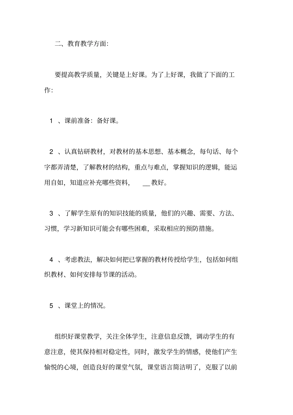 小学教师个人自我鉴定5篇_第2页