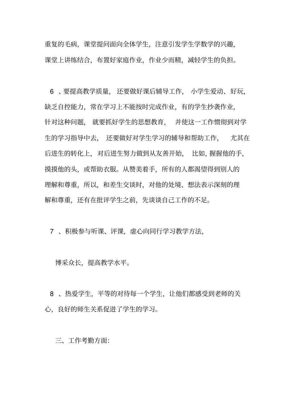 小学教师个人自我鉴定5篇_第3页